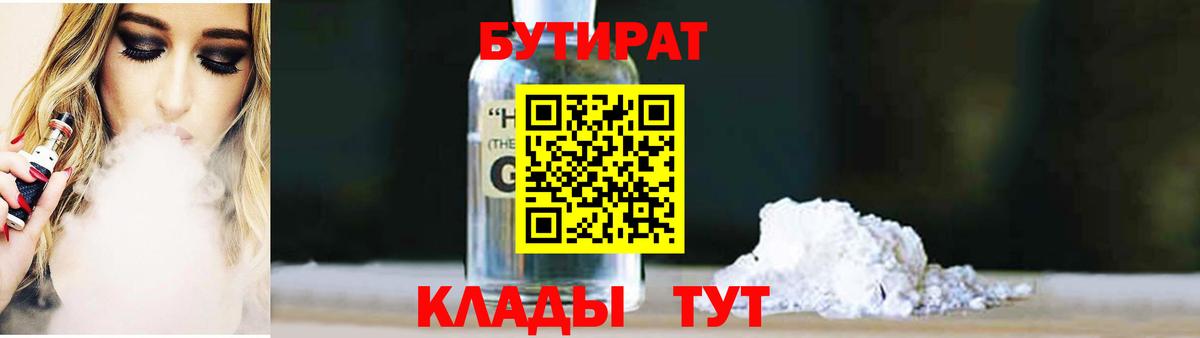 Бутират  БУТИРАТ BDO  Вход с VPN  Ефремов 